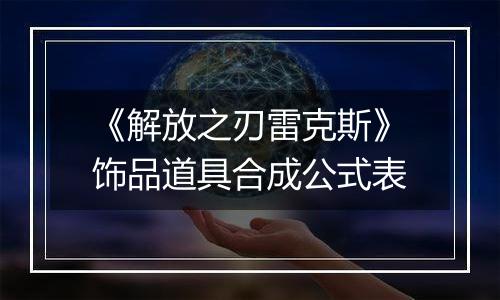 《解放之刃雷克斯》饰品道具合成公式表