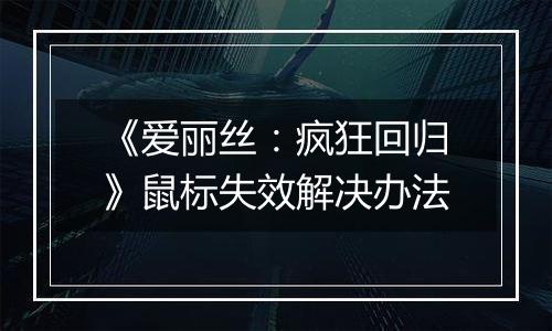 《爱丽丝：疯狂回归》鼠标失效解决办法