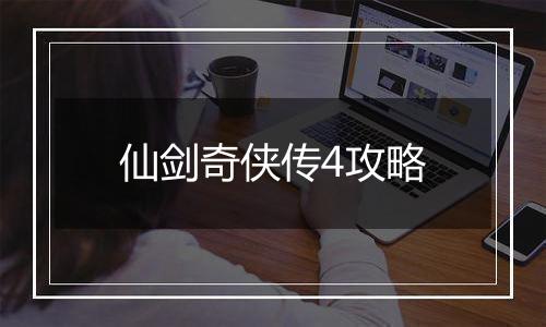 仙剑奇侠传4攻略