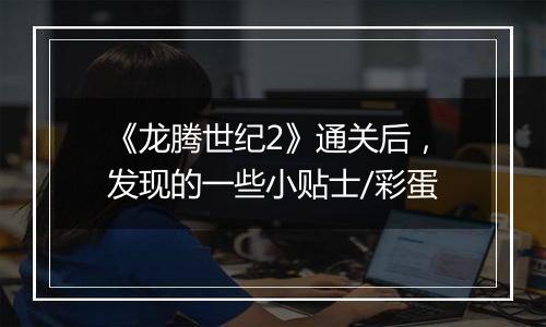 《龙腾世纪2》通关后，发现的一些小贴士/彩蛋