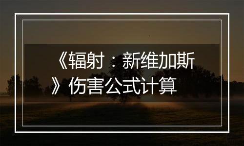 《辐射：新维加斯》伤害公式计算