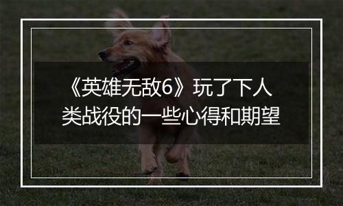 《英雄无敌6》玩了下人类战役的一些心得和期望
