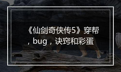 《仙剑奇侠传5》穿帮，bug，诀窍和彩蛋