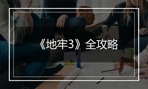 《地牢3》全攻略