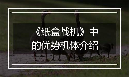 《纸盒战机》中的优势机体介绍