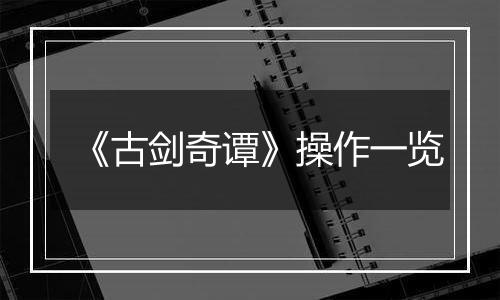 《古剑奇谭》操作一览