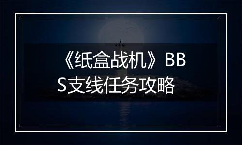 《纸盒战机》BBS支线任务攻略