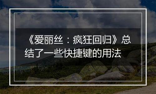《爱丽丝：疯狂回归》总结了一些快捷键的用法