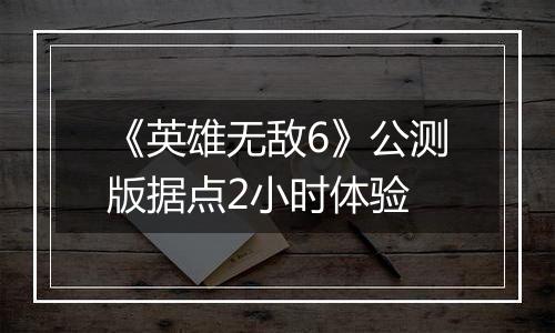 《英雄无敌6》公测版据点2小时体验