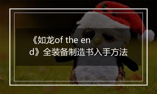 《如龙of the end》全装备制造书入手方法