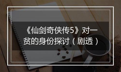 《仙剑奇侠传5》对一贫的身份探讨（剧透）