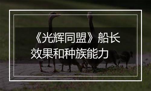 《光辉同盟》船长效果和种族能力