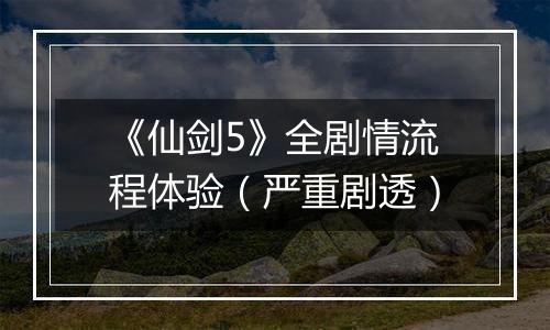 《仙剑5》全剧情流程体验（严重剧透）