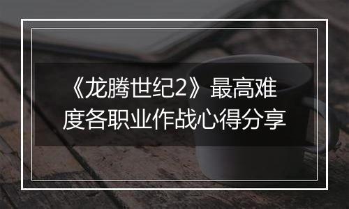 《龙腾世纪2》最高难度各职业作战心得分享