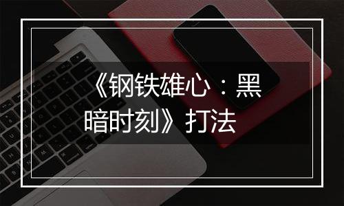 《钢铁雄心：黑暗时刻》打法
