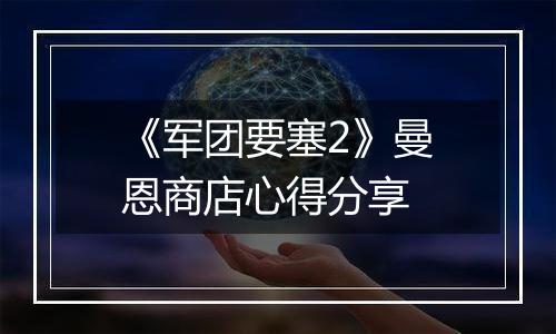 《军团要塞2》曼恩商店心得分享