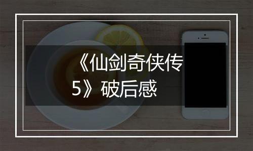 《仙剑奇侠传5》破后感