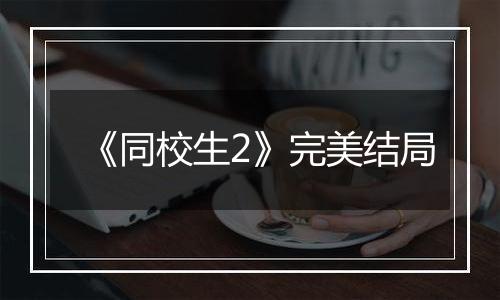 《同校生2》完美结局