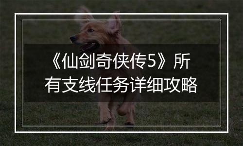 《仙剑奇侠传5》所有支线任务详细攻略