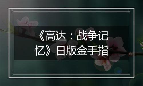 《高达：战争记忆》日版金手指