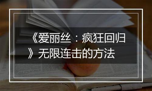 《爱丽丝：疯狂回归》无限连击的方法