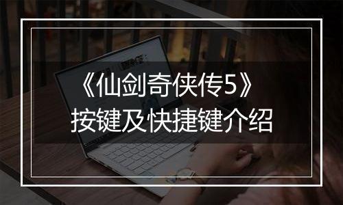《仙剑奇侠传5》按键及快捷键介绍