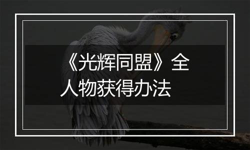 《光辉同盟》全人物获得办法