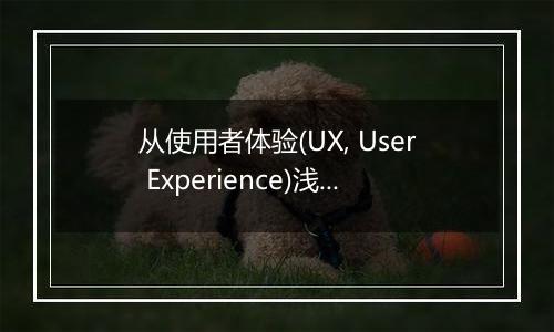 从使用者体验(UX, User Experience)浅谈仙五的二大原罪