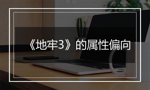 《地牢3》的属性偏向
