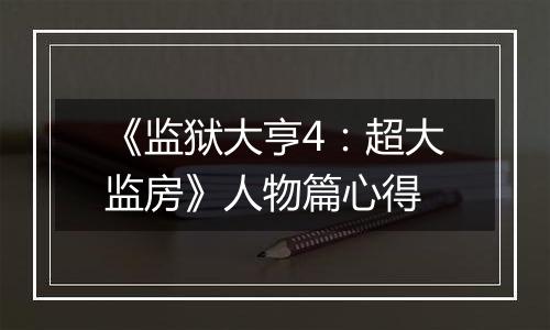 《监狱大亨4：超大监房》人物篇心得