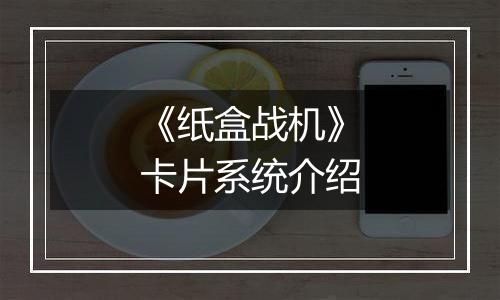 《纸盒战机》卡片系统介绍