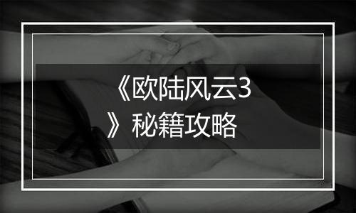 《欧陆风云3》秘籍攻略