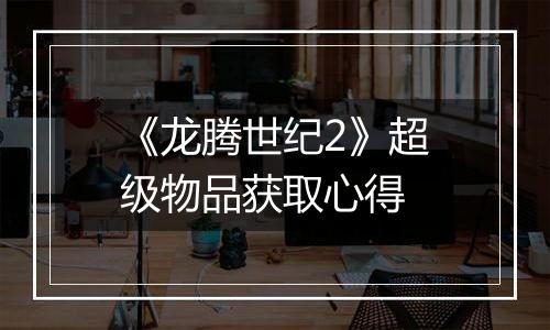 《龙腾世纪2》超级物品获取心得