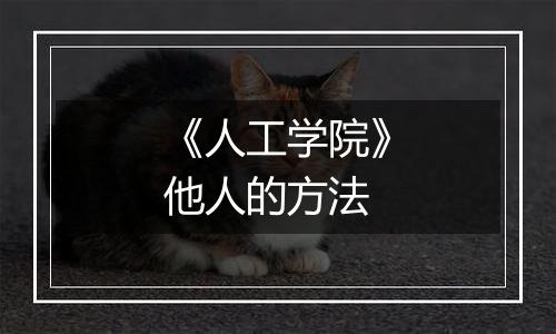《人工学院》他人的方法