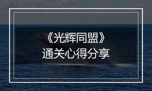 《光辉同盟》通关心得分享