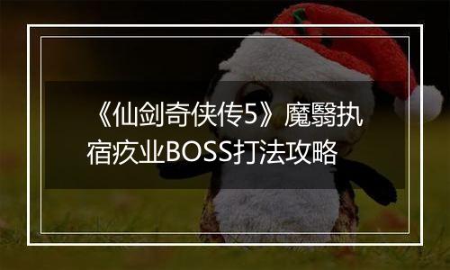 《仙剑奇侠传5》魔翳执宿疚业BOSS打法攻略