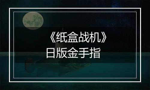 《纸盒战机》日版金手指