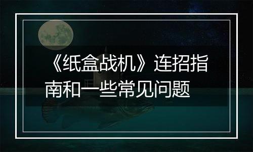 《纸盒战机》连招指南和一些常见问题