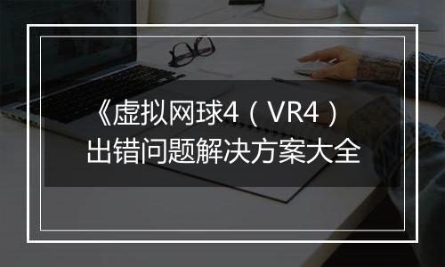 《虚拟网球4（VR4）出错问题解决方案大全