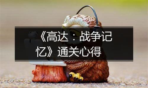《高达：战争记忆》通关心得