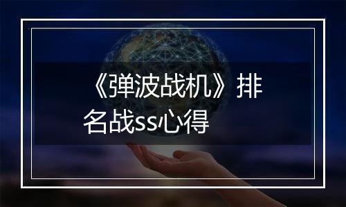 《弹波战机》排名战ss心得