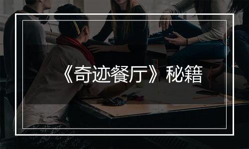 《奇迹餐厅》秘籍