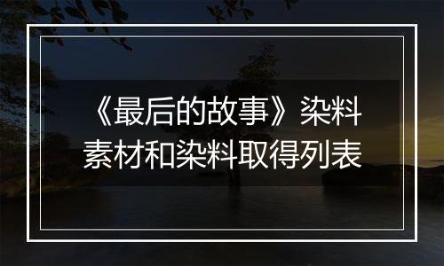《最后的故事》染料素材和染料取得列表