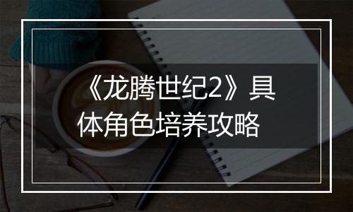 《龙腾世纪2》具体角色培养攻略