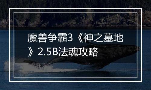 魔兽争霸3《神之墓地》2.5B法魂攻略
