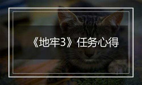 《地牢3》任务心得