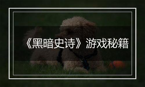 《黑暗史诗》游戏秘籍
