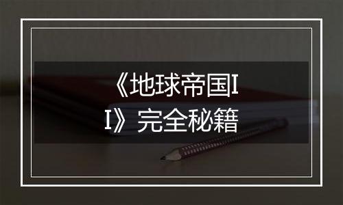 《地球帝国II》完全秘籍