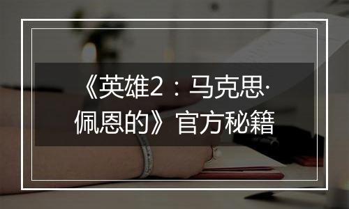 《英雄2：马克思·佩恩的》官方秘籍