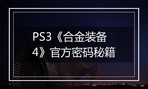 PS3《合金装备4》官方密码秘籍